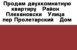 Продам двухкомнатную квартиру › Район ­ Плехановски › Улица ­ пер.Пролетарский › Дом ­ 1 › Общая площадь ­ 41 › Цена ­ 1 000 000 - Иркутская обл., Черемховский р-н, Черемхово г. Недвижимость » Квартиры продажа   . Иркутская обл.